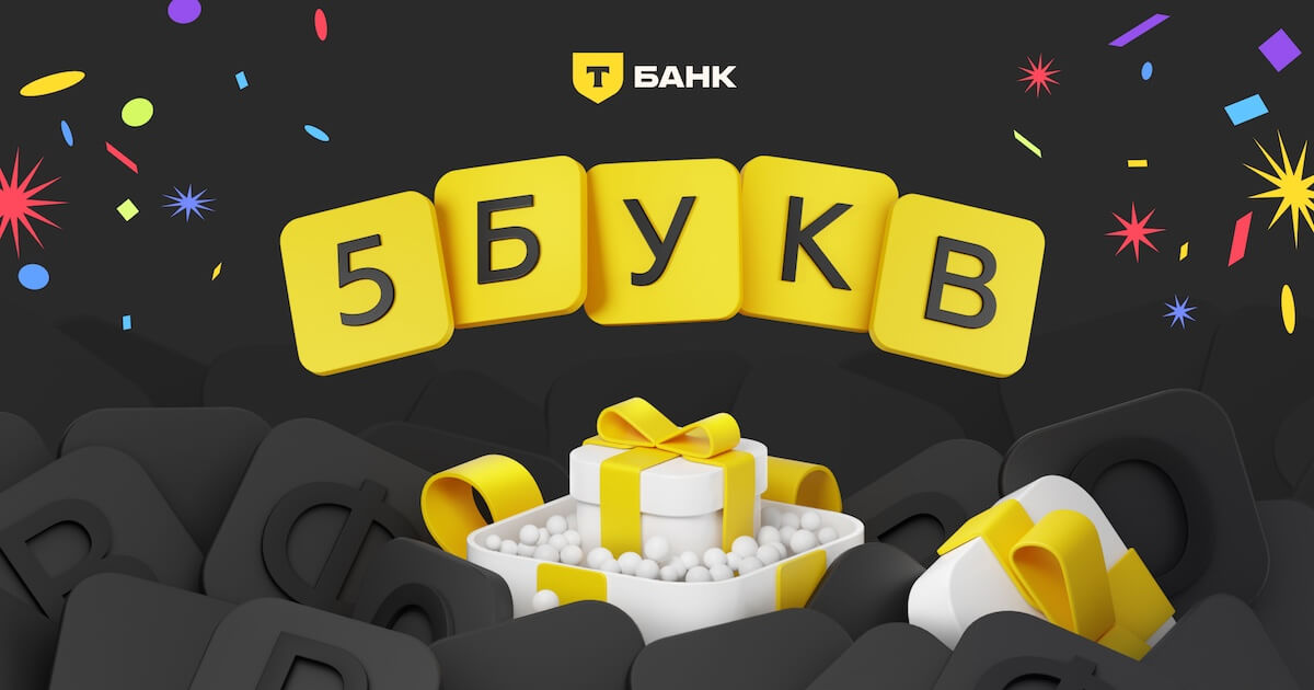 5bukv.tinkoff.ru